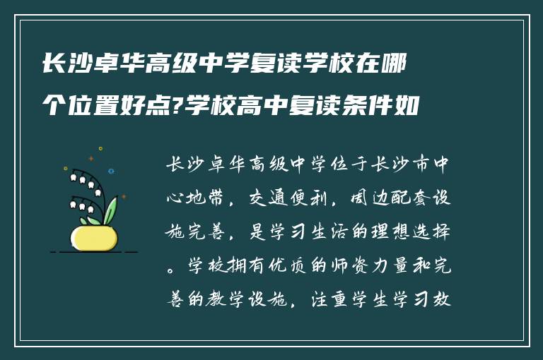 长沙卓华高级中学复读学校在哪个位置好点?学校高中复读条件如何?