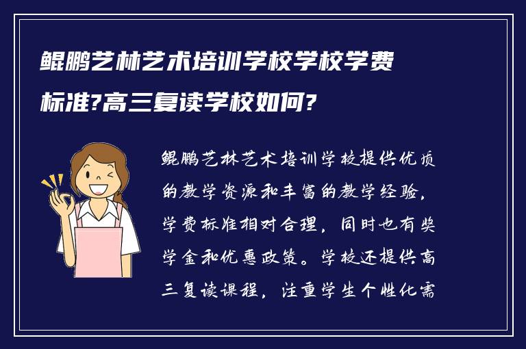 鲲鹏艺林艺术培训学校学校学费标准?高三复读学校如何?