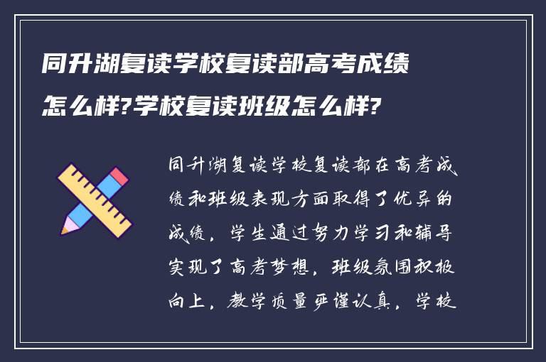 同升湖复读学校复读部高考成绩怎么样?学校复读班级怎么样?