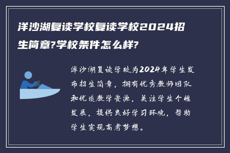 洋沙湖复读学校复读学校2024招生简章?学校条件怎么样?