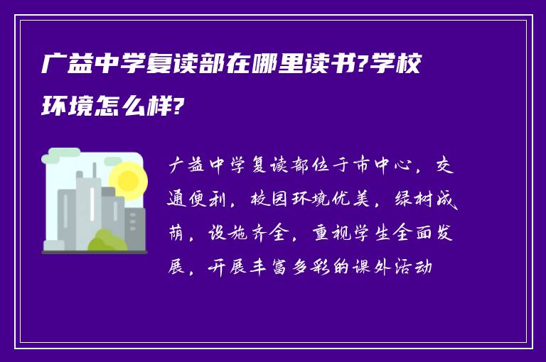 广益中学复读部在哪里读书?学校环境怎么样?