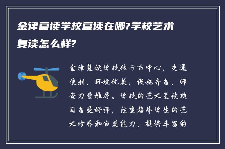 金律复读学校复读在哪?学校艺术复读怎么样?