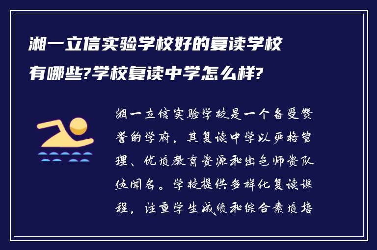 湘一立信实验学校好的复读学校有哪些?学校复读中学怎么样?