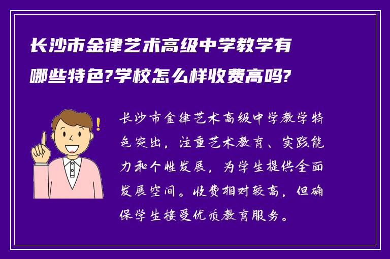 长沙市金律艺术高级中学教学有哪些特色?学校怎么样收费高吗?