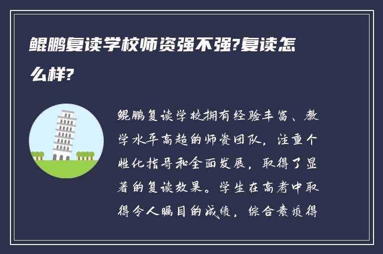 鲲鹏复读学校师资强不强?复读怎么样?