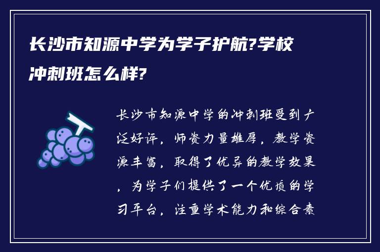 长沙市知源中学为学子护航?学校冲刺班怎么样?