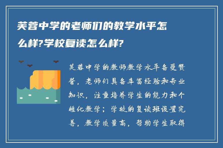 芙蓉中学的老师们的教学水平怎么样?学校复读怎么样?