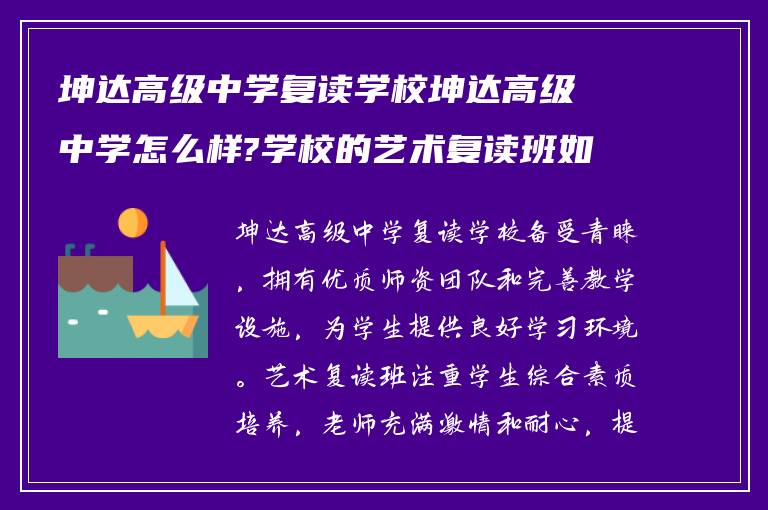 坤达高级中学复读学校坤达高级中学怎么样?学校的艺术复读班如何?