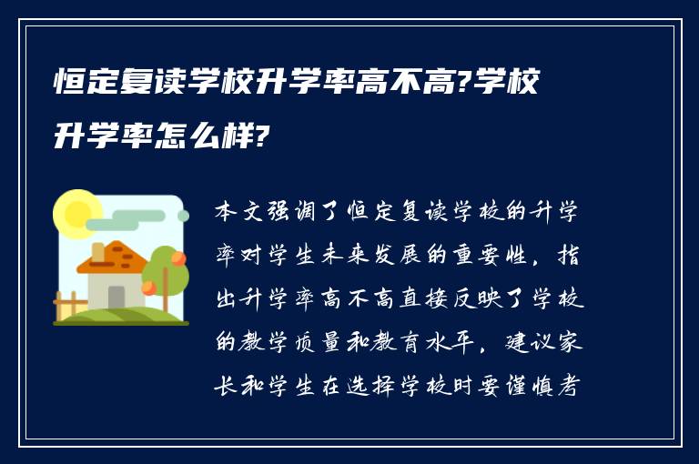 恒定复读学校升学率高不高?学校升学率怎么样?