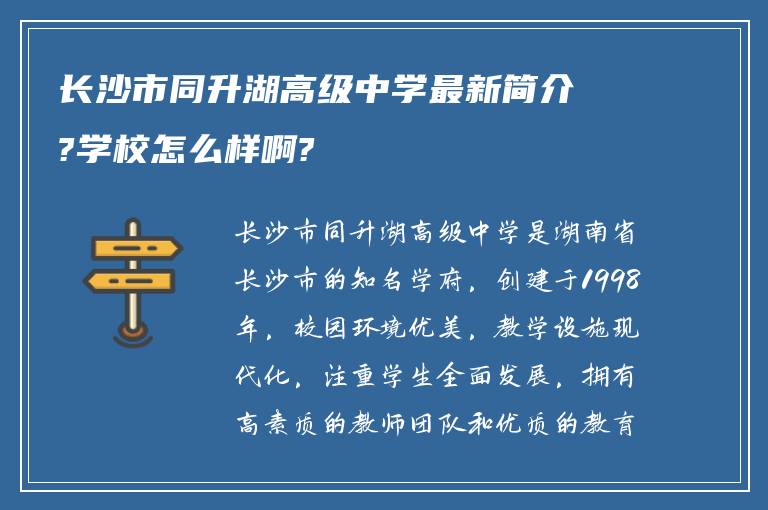 长沙市同升湖高级中学最新简介?学校怎么样啊?