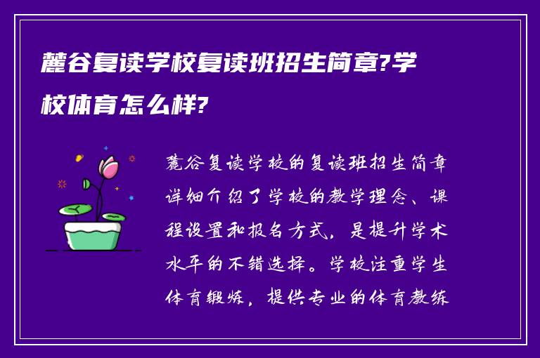 麓谷复读学校复读班招生简章?学校体育怎么样?