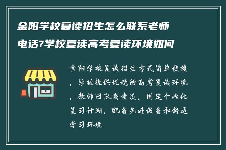 金阳学校复读招生怎么联系老师电话?学校复读高考复读环境如何?