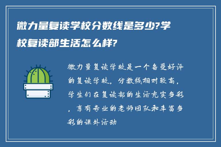 微力量复读学校分数线是多少?学校复读部生活怎么样?