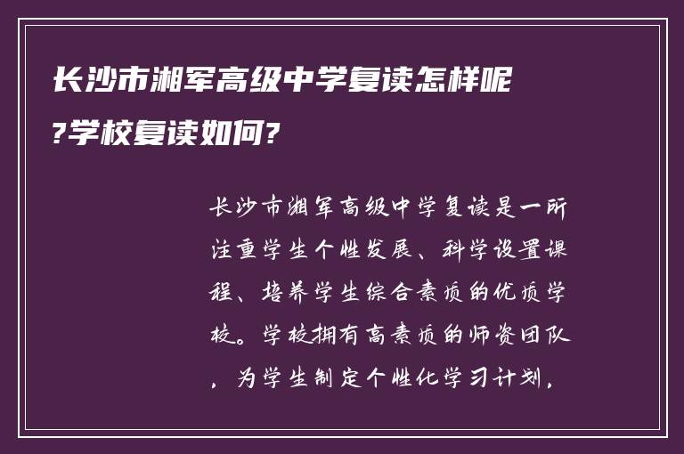 长沙市湘军高级中学复读怎样呢?学校复读如何?