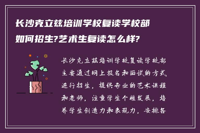 长沙克立兹培训学校复读学校部如何招生?艺术生复读怎么样?