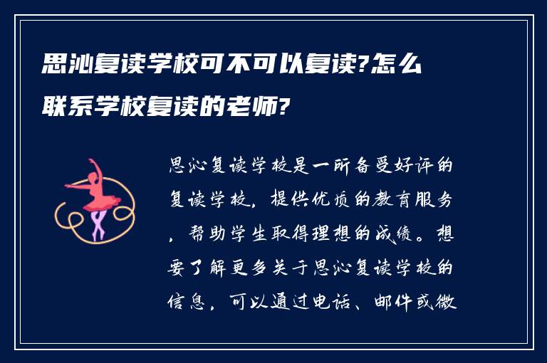 思沁复读学校可不可以复读?怎么联系学校复读的老师?