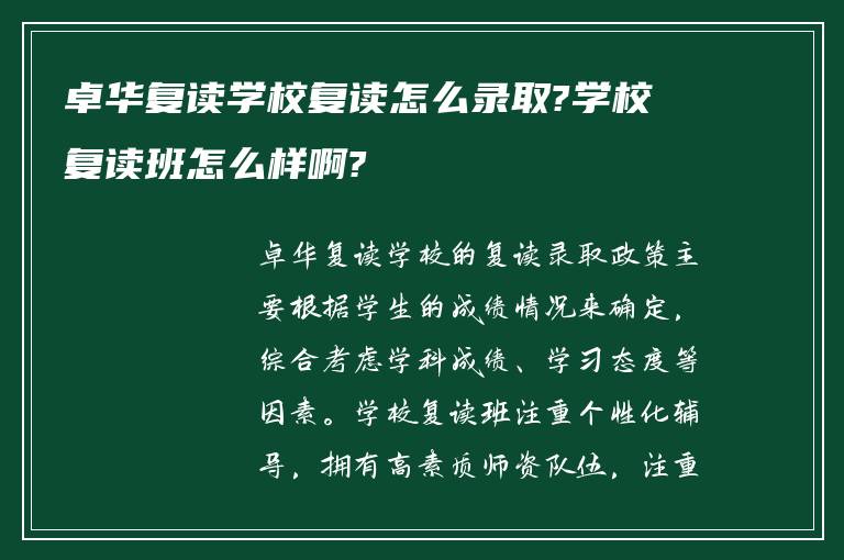 卓华复读学校复读怎么录取?学校复读班怎么样啊?