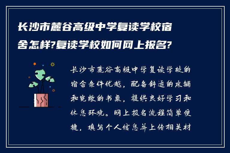 长沙市麓谷高级中学复读学校宿舍怎样?复读学校如何网上报名?