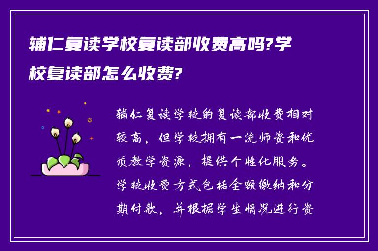 辅仁复读学校复读部收费高吗?学校复读部怎么收费?