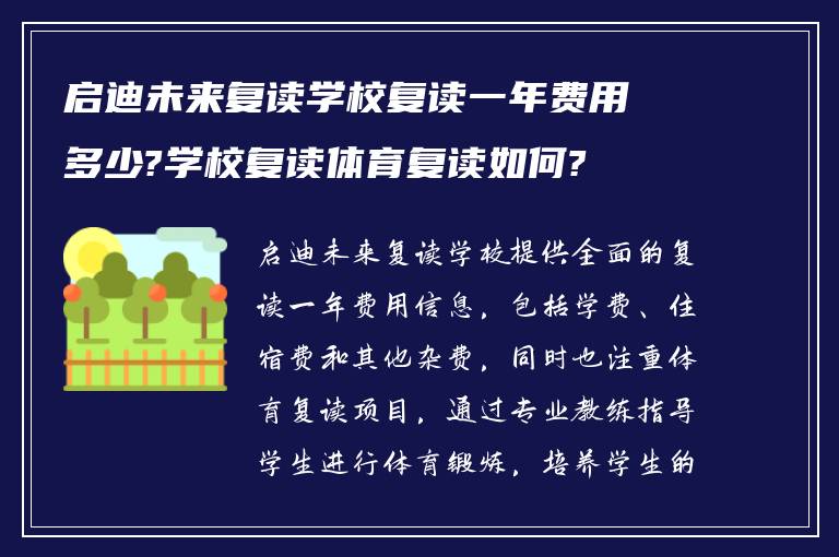 启迪未来复读学校复读一年费用多少?学校复读体育复读如何?