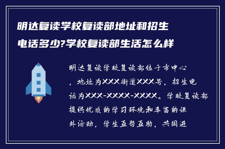 明达复读学校复读部地址和招生电话多少?学校复读部生活怎么样?