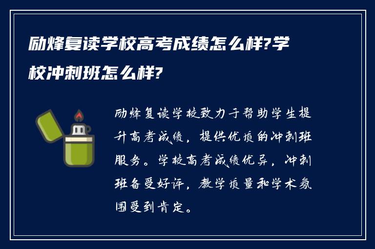 励烽复读学校高考成绩怎么样?学校冲刺班怎么样?