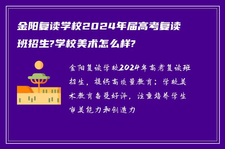 金阳复读学校2024年届高考复读班招生?学校美术怎么样?