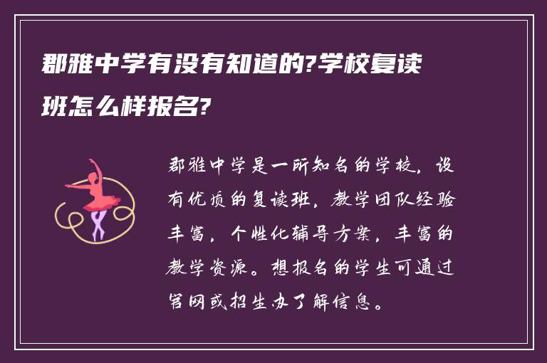 郡雅中学有没有知道的?学校复读班怎么样报名?