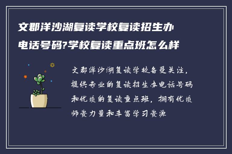 文郡洋沙湖复读学校复读招生办电话号码?学校复读重点班怎么样?