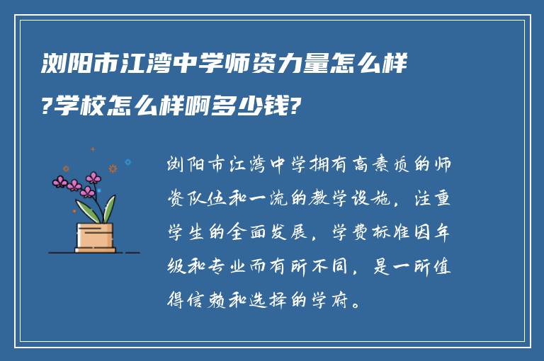 浏阳市江湾中学师资力量怎么样?学校怎么样啊多少钱?