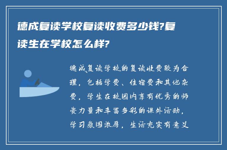 德成复读学校复读收费多少钱?复读生在学校怎么样?