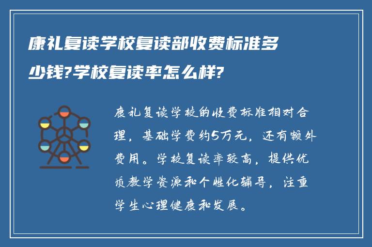 康礼复读学校复读部收费标准多少钱?学校复读率怎么样?