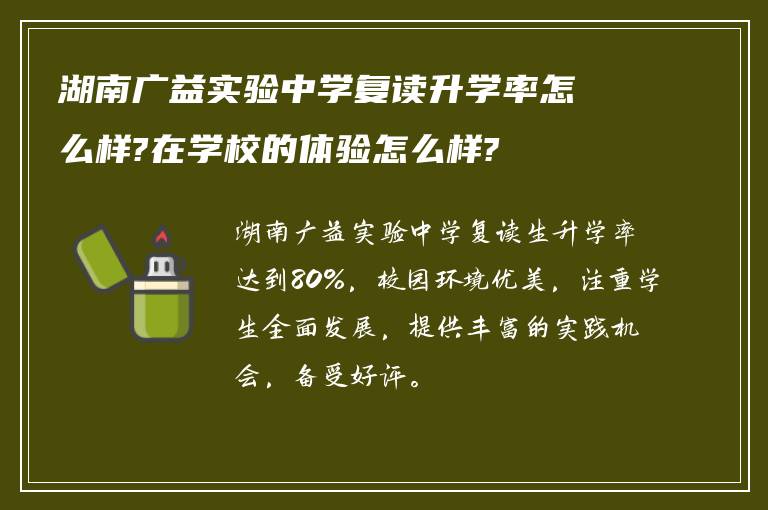 湖南广益实验中学复读升学率怎么样?在学校的体验怎么样?