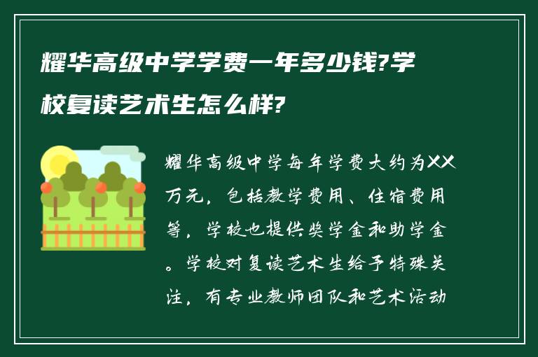 耀华高级中学学费一年多少钱?学校复读艺术生怎么样?