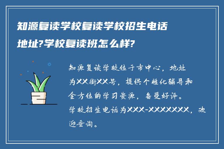 知源复读学校复读学校招生电话地址?学校复读班怎么样?