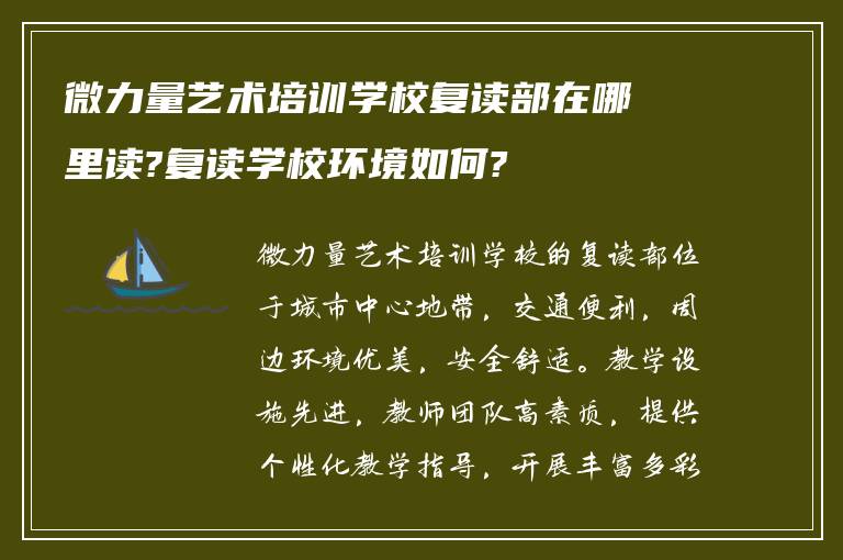 微力量艺术培训学校复读部在哪里读?复读学校环境如何?