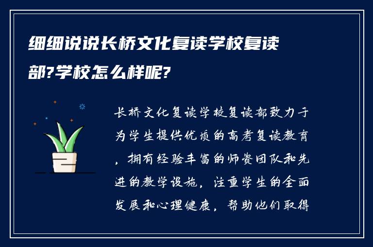 细细说说长桥文化复读学校复读部?学校怎么样呢?