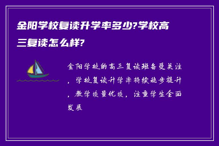 金阳学校复读升学率多少?学校高三复读怎么样?