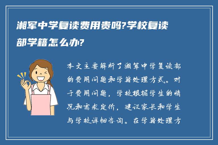 湘军中学复读费用贵吗?学校复读部学籍怎么办?