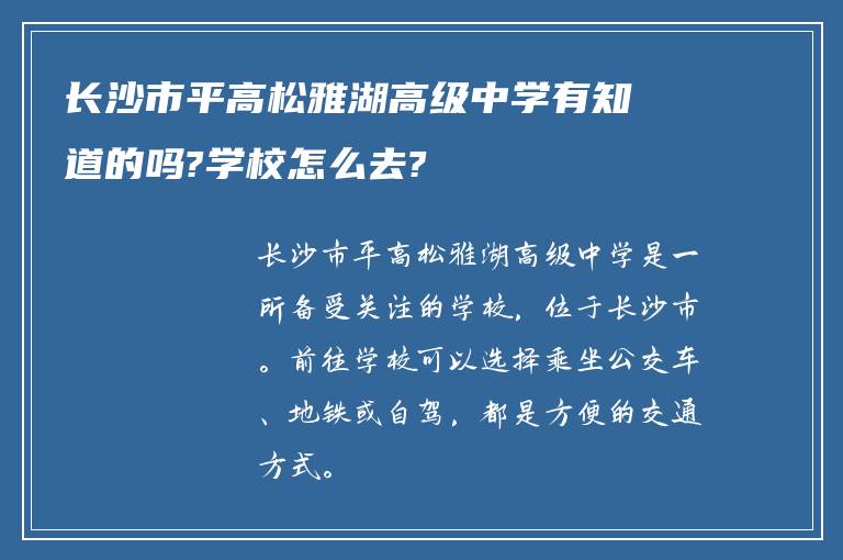 长沙市平高松雅湖高级中学有知道的吗?学校怎么去?