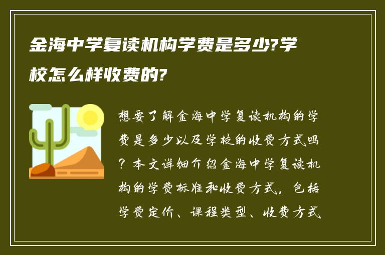 金海中学复读机构学费是多少?学校怎么样收费的?