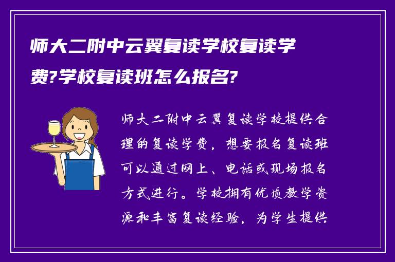 师大二附中云翼复读学校复读学费?学校复读班怎么报名?