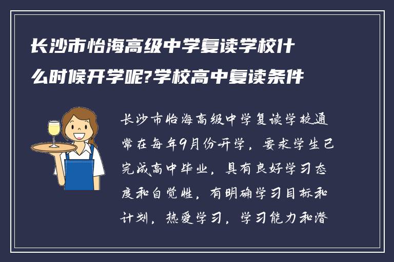 长沙市怡海高级中学复读学校什么时候开学呢?学校高中复读条件如何?