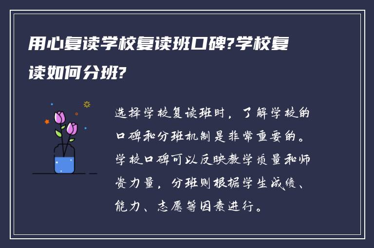 用心复读学校复读班口碑?学校复读如何分班?