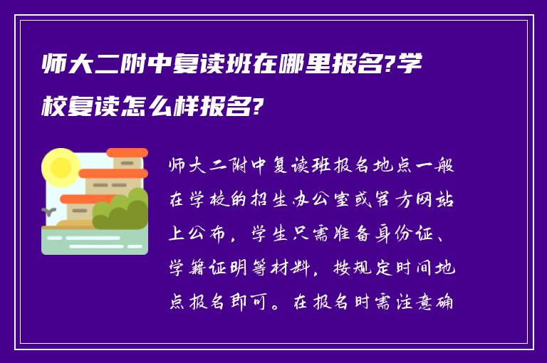 师大二附中复读班在哪里报名?学校复读怎么样报名?