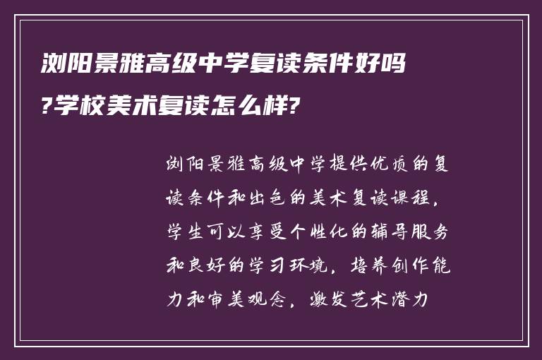 浏阳景雅高级中学复读条件好吗?学校美术复读怎么样?