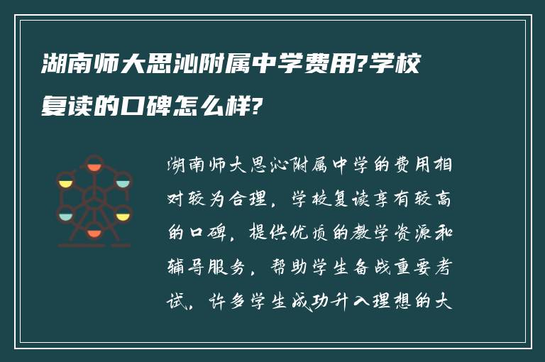 湖南师大思沁附属中学费用?学校复读的口碑怎么样?