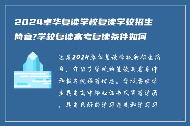 2024卓华复读学校复读学校招生简章?学校复读高考复读条件如何?