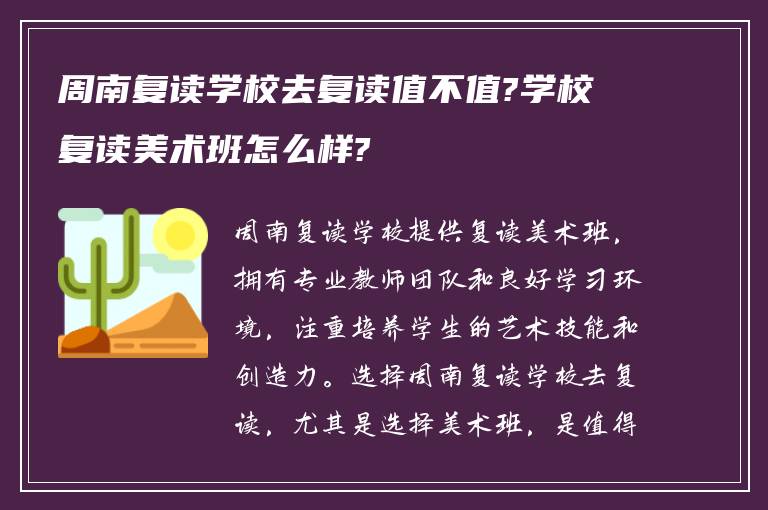 周南复读学校去复读值不值?学校复读美术班怎么样?