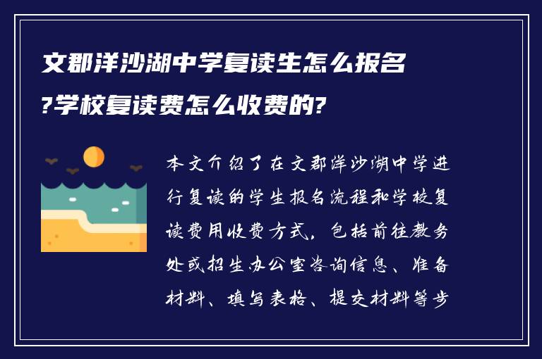 文郡洋沙湖中学复读生怎么报名?学校复读费怎么收费的?